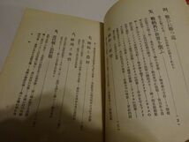 清水盛明『戦ひはどうなるか』実業之日本社　昭和14年15版　戦いはどうなるか_画像3