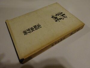 安騎東野『歩行者』甲鳥書林　昭和18年初版　北満三河地方耐寒視察感想、佐久間象山の洋学に就いて、他