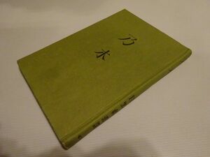 スタンレー・ウォシュバン/目黒真澄訳『乃木』創元社　昭和17年5版　装幀青山二郎（カバ欠）