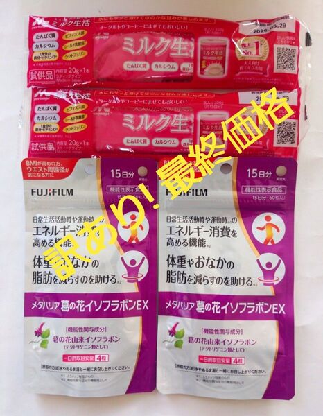訳あり!最終価格 出品8/17迄 ★ミルク生活試供品2本付き★ 富士フイルム メタバリア 葛の花イソフラボンEX 15日分×2袋