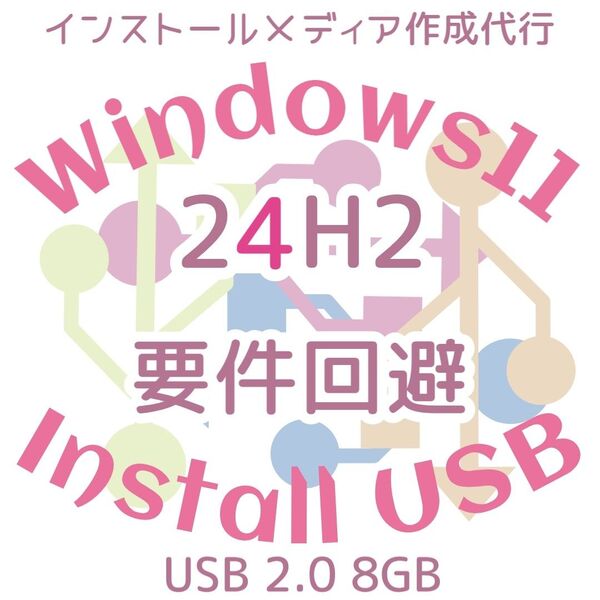 Windows11 Win11 24H2 要件回避 要件非対応 動作要件 インストールusb Windows10アップグレード