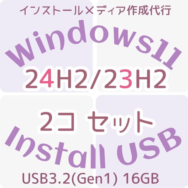 Windows11 win11 24H2 23H2 2個セット インストールusb リカバリUSB インストールメディア
