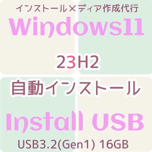 Windows11 Win11 23H2 自動化 自動インストール 自動セットアップ USB リカバリUSB アップグレード