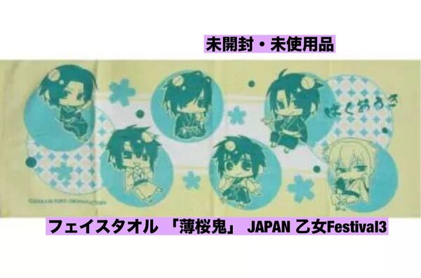フェイスタオル 薄桜鬼 JAPAN 乙女Festival3 開催記念 土方歳三 沖田総司 斎藤一 藤堂平助 原田左之助 風間千景