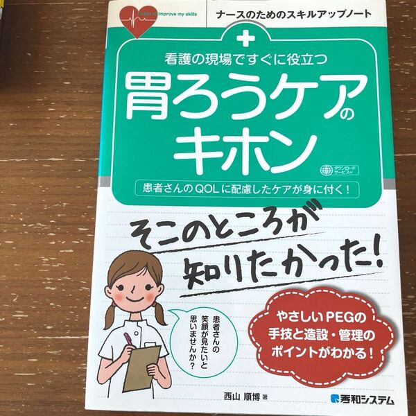 看護の現場ですぐに役立つ胃ろうケアのキホン 患者さんのQOLに配慮したケアが身に付く! 西山順博/著