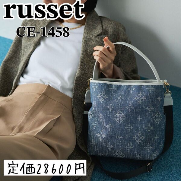 美品 russet ラシット デニムジャガード2wayバッグ ショルダーバッグ ワンハンドル レザー バケツ型 総柄 モノグラム