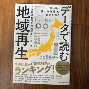 データで読む地域再生 日本経済新聞社地域報道センター編