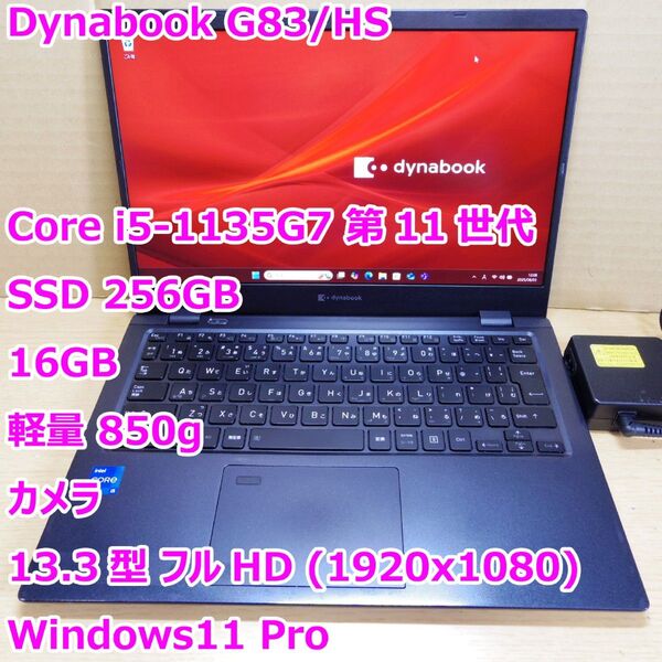Dynabook G83/HS◆Core i5-1135G7/SSD 256G/8GB/軽量/カメラ◆Windows11