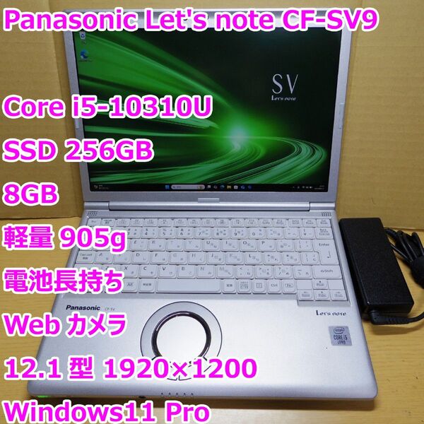 レッツノート CF-SV9◆Core i5-10310U /SSD 256G/8G/軽量/電池長持ち/カメラ◆Windows11