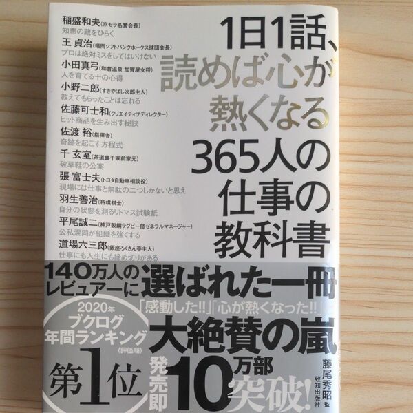 1日1話、読めば心が熱くなる365人の仕事の教科書 藤尾秀昭/監 稲盛和夫/〔ほか述〕