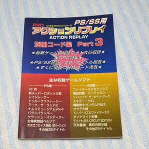 アクションリプレイ別冊コード集3