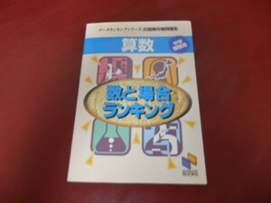数と場合ランキング　算数　中学受験用　日能研ブックス