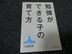 勉強ができる子の育て方　江藤　真規