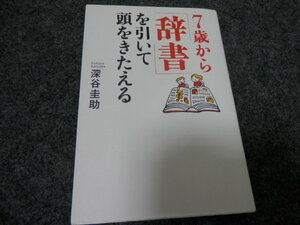 7歳から「辞書」を引いて頭をきたえる　深谷　圭助