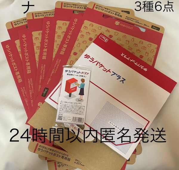 ゆうパケットポスト専用箱 ゆうパケットプラス専用箱 ダンボール箱 ゆうパケットポスト 発送用シール 新品 未使用 公式 梱包材 ナ