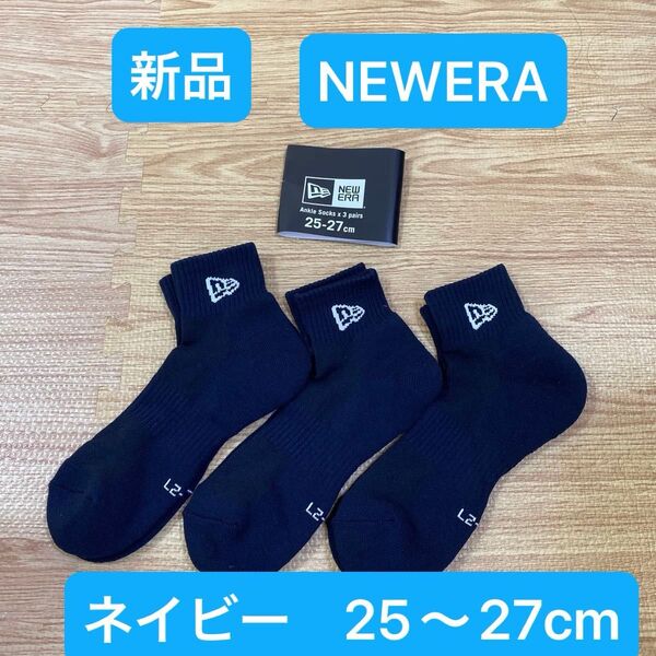 新品 ニューエラ newera アンクルソックス 25〜27cm ネイビー 3足組 靴下 くるぶし 紺 ワンポイント