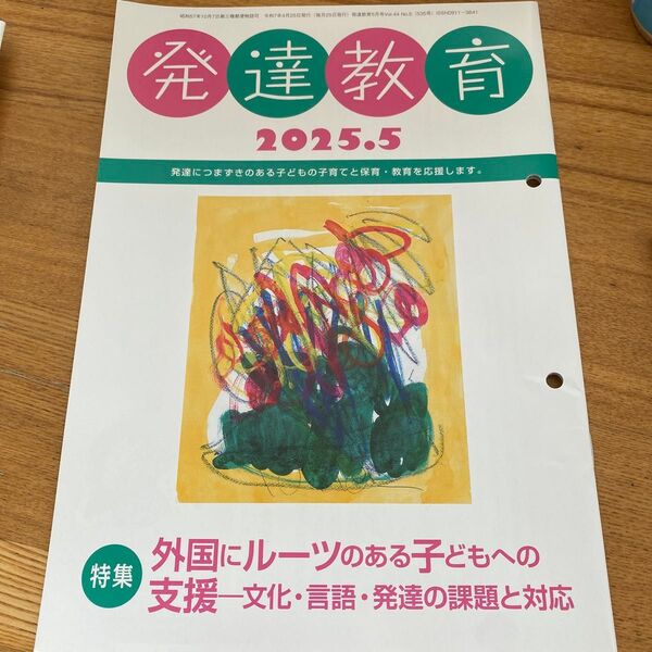発達教育 2025年5月号 外国にルーツのある子どもへの支援 特別支援教育 発達障害 障害児教育 障害児保育 発達 支援