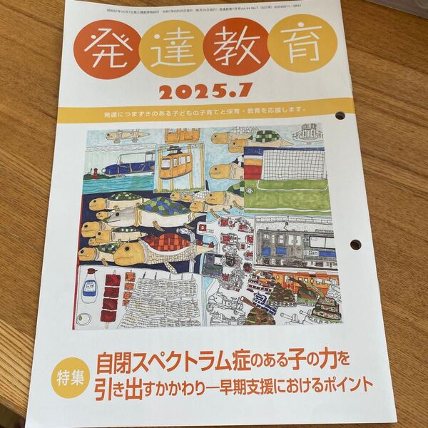 発達教育 2025年7月号 自閉スペクトラム症のある子の力を引き出すかかわり 特別支援教育 発達障害 障害児教育 障害児保育