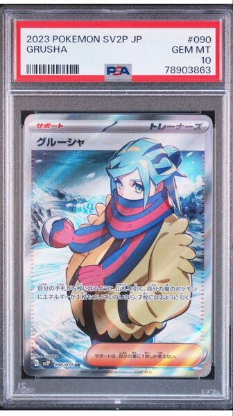 ポケモンカード グルーシャ SR PSA10 GEM MT 鑑定品 SV2P