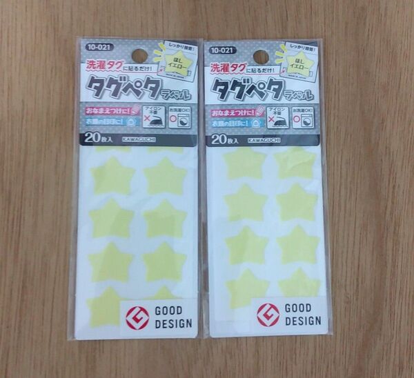 KAWAGUCHI タグペタラベル 星 イエロー 20枚入2袋 まとめ カワグチ お名前ラベル キッズ 洗濯OK アイロン不要
