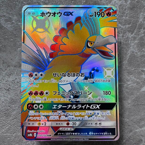 ホウオウGX 色違い SSR SM8b GXウルトラシャイニー 210/150 ポケカ ポケモンカード ポケモンカードゲーム