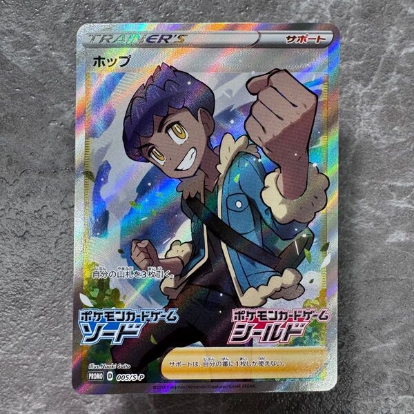 ホップ SR仕様キャンペーン PROMO 005/S-Pソード シールド プロモ ポケカ ポケモンカードゲーム ポケモンカード