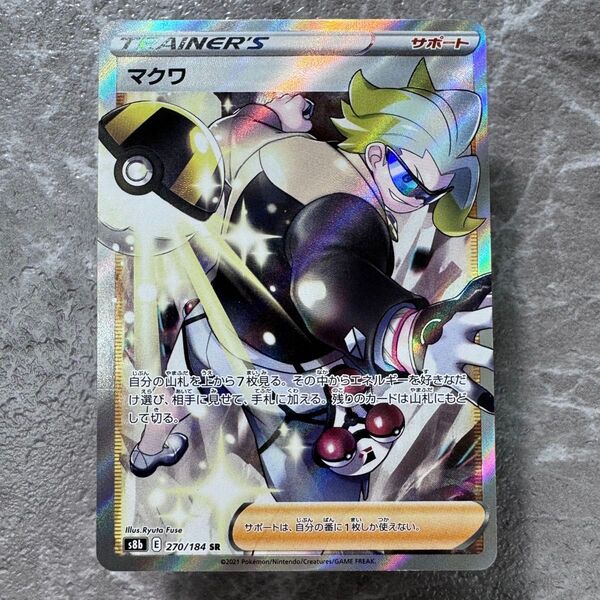 マクワSR s8b VMAXクライマックス 270/184 トレーナーズ ポケカ ポケモンカード ポケモンカードゲーム