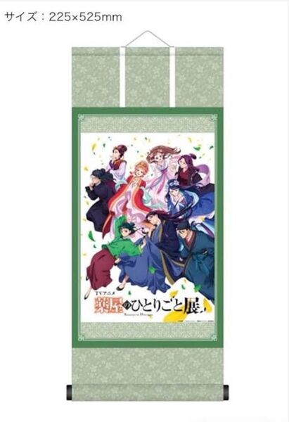 新品未使用 薬屋のひとりごと展限定 掛け軸入場特典 +カード2枚セット非売品