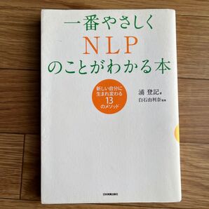 一番やさしくNLPのことがわかる本 浦登記 白石由利奈監修