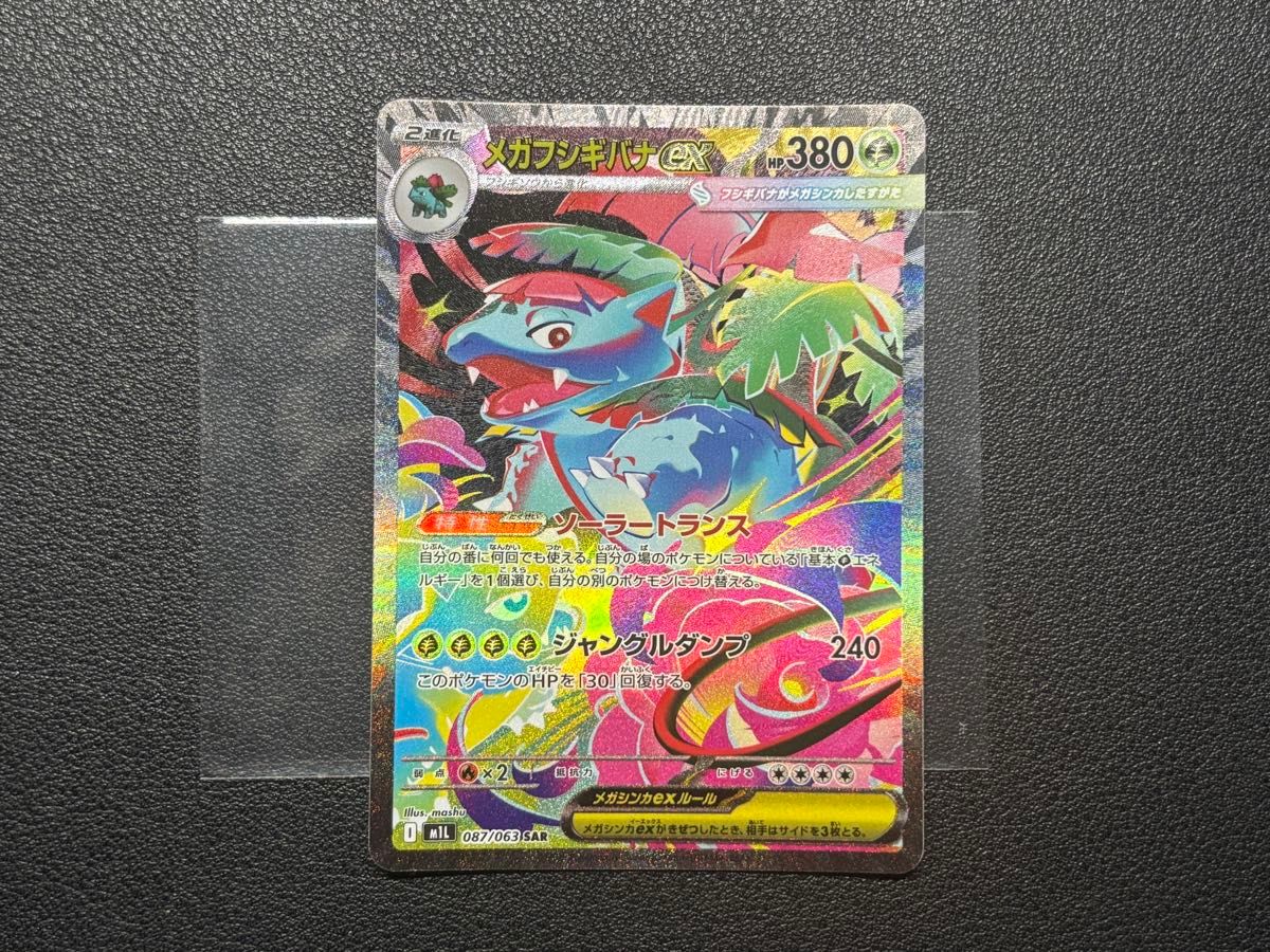 ポケモンカード メガフシギバナex SAR 進化ラインセット｜Yahoo