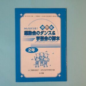 小学館 小二教育技術 運動会のダンス&学芸会の脚本 2年
