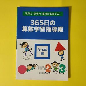 365日の算数学習指導案 3・4年編 活用力・思考力・表現力を育む