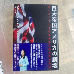 巨大帝国アメリカの崩壊 ジェームズ・K・ガルブレイス 堤未果