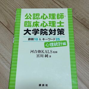 公認心理師・臨床心理士大学院対策 心理統計編