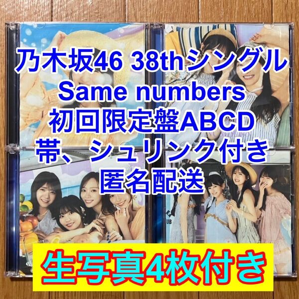 乃木坂46 Same numbers 39thシングル