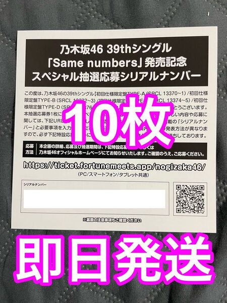乃木坂46 39thシングル『Same numbers』発売記念スペシャル抽選応募券