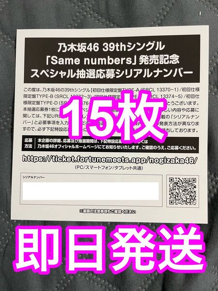 乃木坂46 39thシングル『Same numbers』発売記念スペシャル抽選応募券