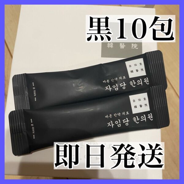 自任堂 空肥丸 黒 10包 コンビファン 正規店購入 即日発送 韓方