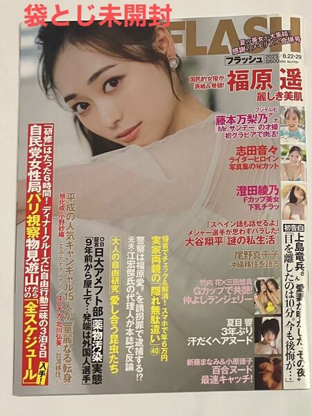 FLASHフラッシュNo.1700 2023年8/22.29号 福原遥 志田音々 澄田綾乃 夏目響 竹内花×三田悠貴 袋とじ未開封