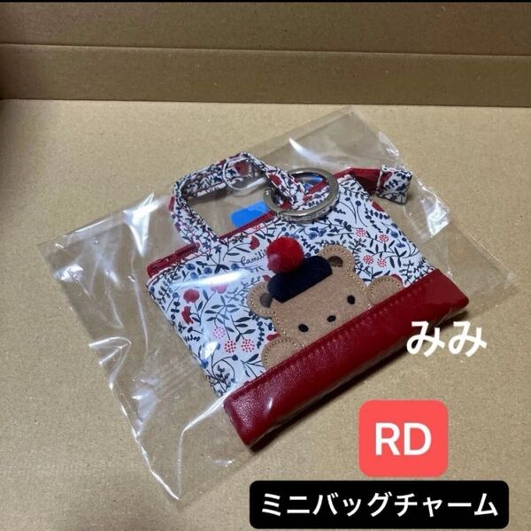 本日限定価格【定価8,800円】新品未使用 familiar ミニバッグチャーム RD(赤)カラビナ付 リバティ生地 キーホルダー