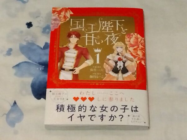 国王陛下と甘い夜 1 (華猫) 弥生一六/漫画 伽月るーこ/原作