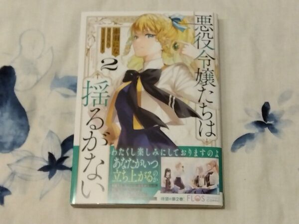 悪役令嬢たちは揺るがない 2 (フロースコミック) 赤羽にな/漫画 八月八/原作 春野薫久/キャラクター原案