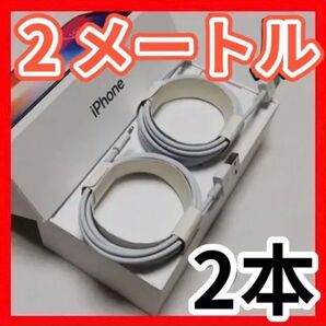 2M iPhone 充電ケーブル×2本