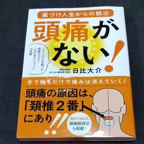 頭痛がない! 薬づけ人生からの脱出 1万人以上を救った頭痛セラピー「日だまりショット」の奇跡 日比大介/著