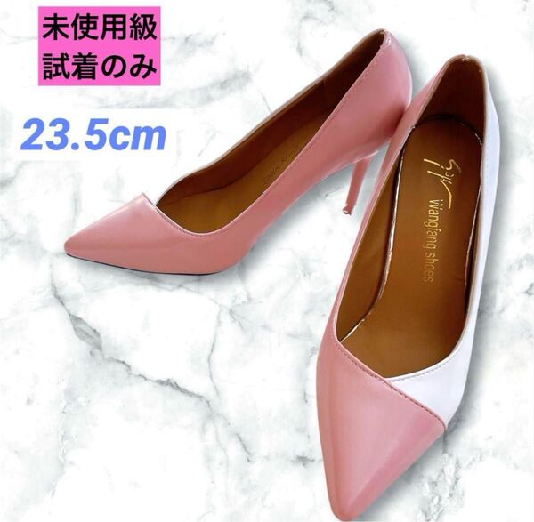 未使用級 ポインテッドトゥ パンプス ハイヒール 23.5cm バイカラーピンク ピンヒール