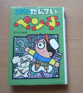 ◆ メカたんていペンチ　作：矢玉四郎：絵　　国土社