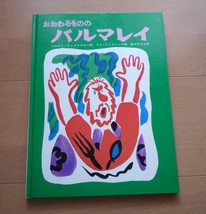 ◆ おおわるものの バルマレイ　コルネイ・チュコフスキー 作　マイ・ミトウリッチ絵 　宮川やすえ訳　/ らくだ出版　_画像1