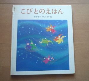 ◆ こびとのえほん 　なかむら ゆき　 作・ 絵 　　岩崎書店