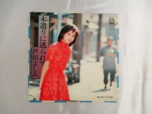 見本盤 芦川よしみ 木遣りに送られて 北国の花吹雪 1980年 L-337P EP シングル レコード 昭和レトロ 当時物