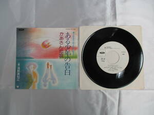 見本盤 ある少年の告白 かあさん恋唄 浅野美知江 1983年 TP-17463 EP シングル レコード 昭和レトロ 当時物 